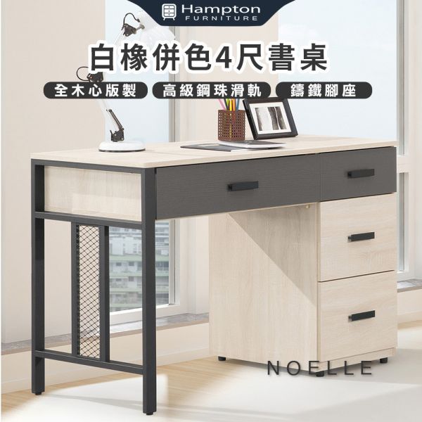 諾艾爾白橡色4尺書桌 Hampton,漢汀堡,辦公桌,電腦桌,書桌,木心板