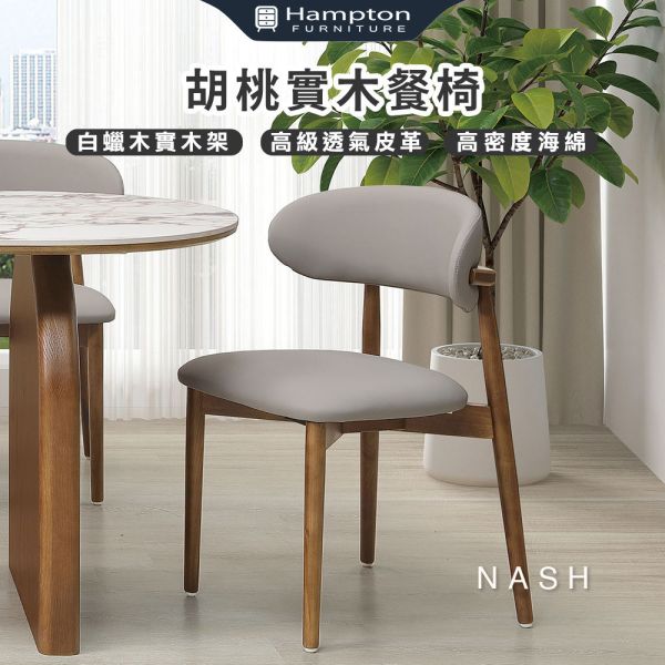 納許胡桃實木餐椅-2入組 Hampton,漢汀堡,高級乳膠皮革,白蠟木實木架,高密度海綿,椅子,餐椅