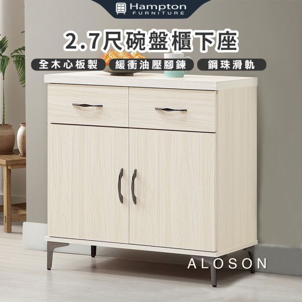 艾莉森2.7尺碗盤櫃下座 Hampton,漢汀堡,櫃,收納,櫃子,書櫥