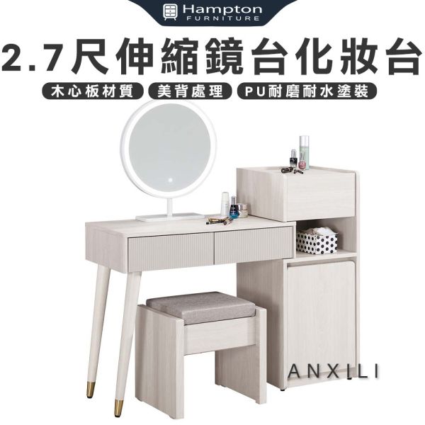 安希莉2.7尺伸縮鏡台化妝台-含椅 Hampton,漢汀堡,化妝桌,化妝台,化妝椅,化妝桌椅,化妝鏡台,鏡台,鏡台含椅,伸縮鏡台化妝台,鋼珠滑軌