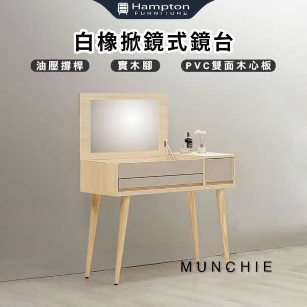 麥奇白橡掀鏡式鏡台 Hampton,漢汀堡,鏡台,化妝桌,掀鏡桌,油壓撐桿,實木腳,PVC雙面木心板