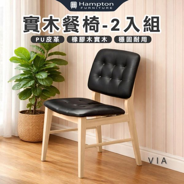 維亞實木餐椅-原木色-2入組/4入組 Hampton,漢汀堡,餐椅,椅子,實木,實木餐椅,橡膠木實木材質,PU皮革,穩固耐用