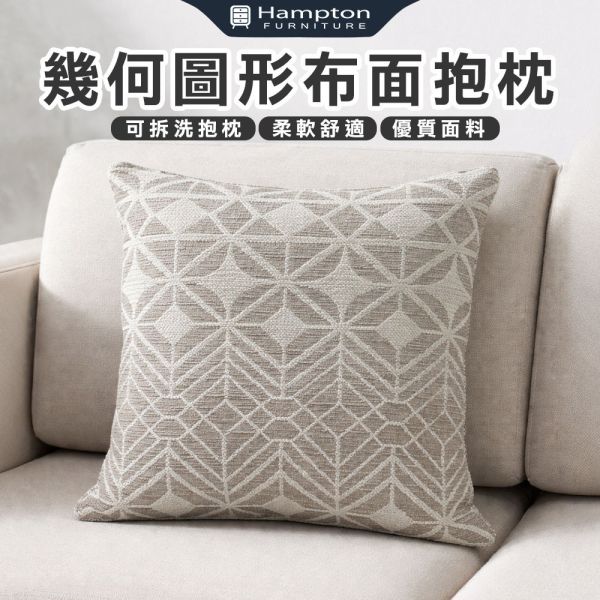 幾何圖形布面抱枕 Hampton,漢汀堡,幾何圖形布面抱枕,可拆洗抱枕,抱枕,布面,舒適,觸感親膚
