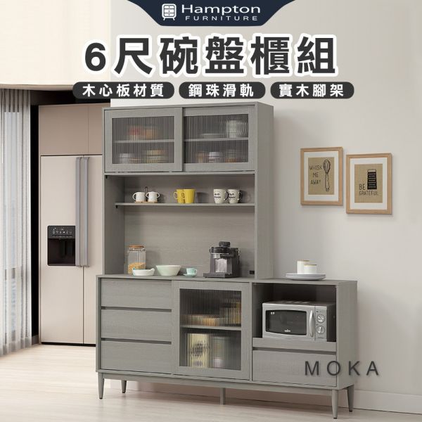 莫卡6尺碗盤櫃組 Hampton,漢汀堡,6尺碗盤櫃組,櫥櫃,櫃子,櫃類,鋼珠滑軌,不鏽鋼緩衝後鈕,木心板材質,實木腳架,長虹PS板,1.5mmABS封邊