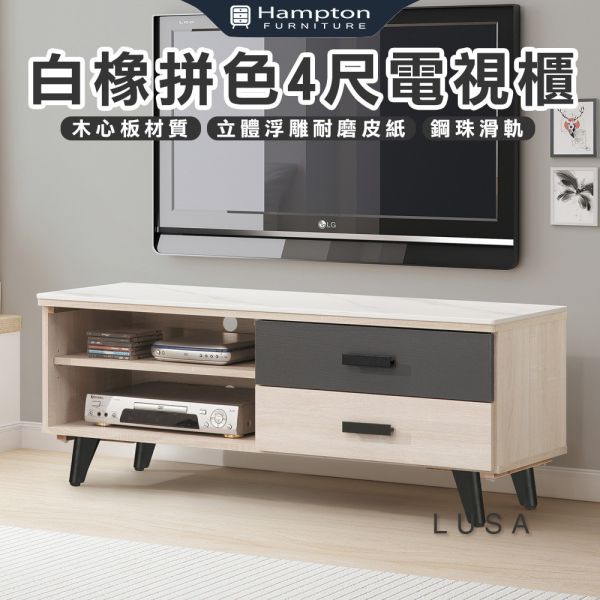露莎白橡併色4尺電視櫃 Hampton,漢汀堡,電視櫃,櫃子,木心板,緩衝後鈕,收納空間,鋼珠滑軌收納,4尺電視櫃,鑄鐵腳座,耐磨浮雕立體壓紋木心板,美背處理