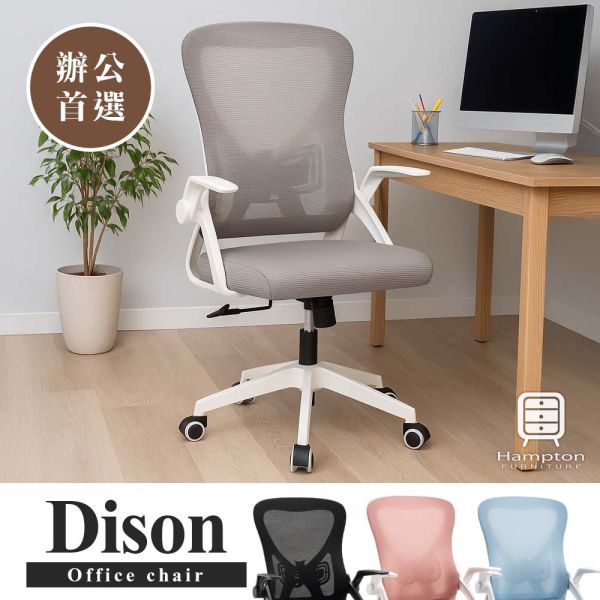 迪森網布扶手辦公椅-灰色 Hampton,漢汀堡,辦公椅,電腦椅,扶手椅,椅子,網布材質,多功能調整座椅,後仰設計,可調整高度,高背設計,書房,臥室