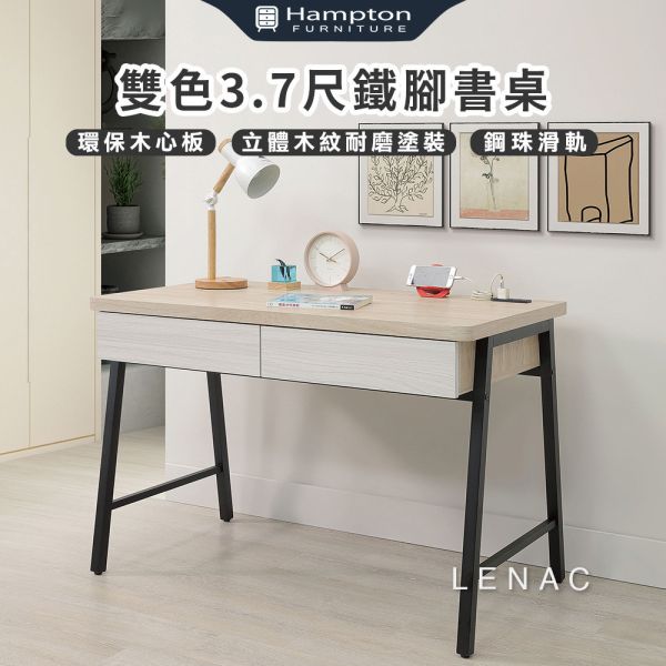 萊納克雙色3.7尺鐵腳書桌 Hampton,漢汀堡,環保木心板,鋼珠滑軌,立體木紋耐磨塗裝,書桌,桌