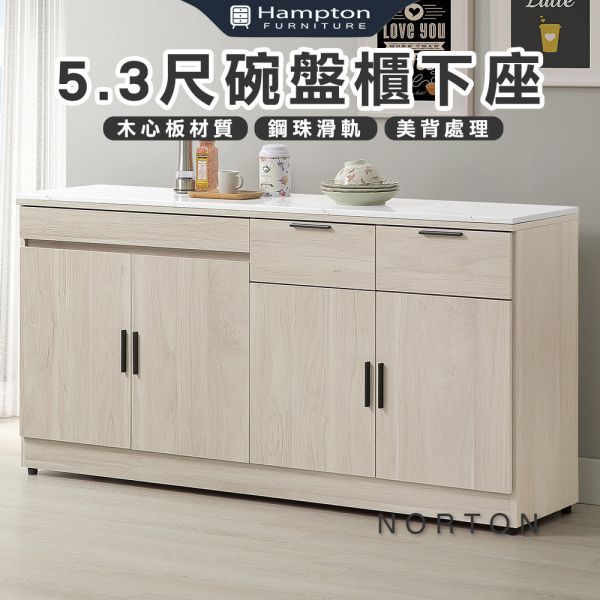 諾頓5.3尺碗盤櫃下座 Hampton,漢汀堡,5.3尺碗盤櫃組下座,櫥櫃,櫃子,櫃類,鋼珠滑軌,美背處理,木心板材質
