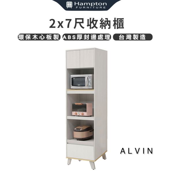 艾文2X7尺收納櫃 Hampton,漢汀堡,台灣製造,ABS厚封邊處理,收納櫃,收納,櫃子