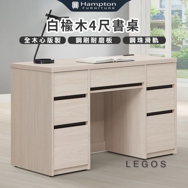 萊格斯白榆木4尺書桌 Hampton,漢汀堡,辦公桌,電腦桌,書桌,木心板