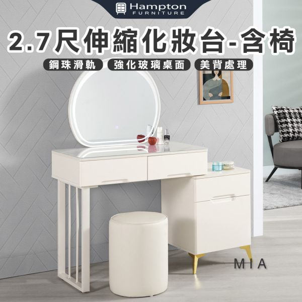 米亞2.7尺伸縮化妝台-含椅 Hampton,漢汀堡,化妝桌,化妝台,化妝椅,化妝桌椅,化妝鏡台,鏡台組,含椅,強化玻璃桌面,美背處理,鋼珠滑軌