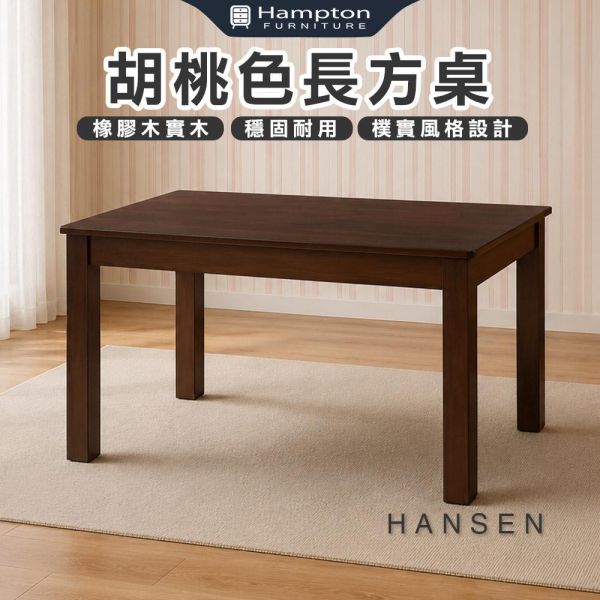 漢森胡桃色長方桌-大 Hampton,漢汀堡,餐桌,胡桃色長方桌,橡膠木實木,穩固耐用,樸實風格設計