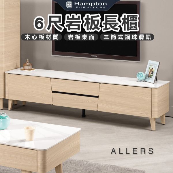 艾勒斯6尺岩板長櫃 Hampton,漢汀堡,6尺岩板長櫃,收納櫃,木心板,三節式鋼珠滑軌,背板採用美背處理,櫃子,櫃類,長櫃,電視櫃,置物櫃