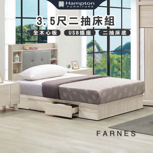 法恩斯3.5尺二抽床組 Hampton,漢汀堡,3.5尺床,單人床,床組