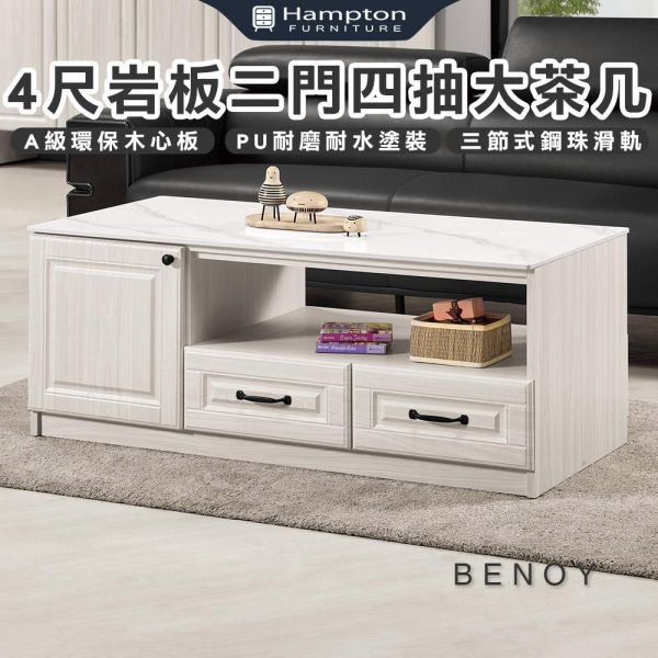 貝諾4尺岩板二門四抽大茶几 Hampton,漢汀堡,茶几,桌子,咖啡桌,4尺岩板二門四抽大茶几,A級環保木心板材質,三節式鋼珠滑軌,PU耐磨耐水塗裝