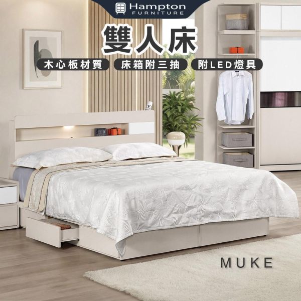 穆可雙人床-5尺/6尺 Hampton,漢汀堡,雙人床,床,床組,木心板材質,床箱附三抽,家具,6尺被櫥式雙人床,5尺被櫥式雙人床,臥室,床頭附USB燈具插座,溫馨舒適,可置物,收納