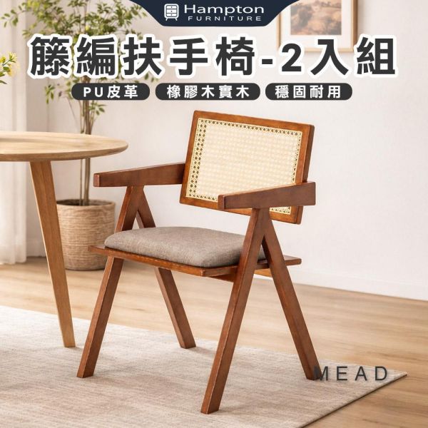 米德籐編扶手椅-黑銀皮-2入組/4入組 Hampton,漢汀堡,餐椅,椅子,實木,實木餐椅,橡膠木實木材質,PU皮革,穩固耐用