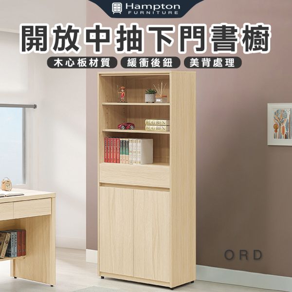 奧德白橡色開放中抽下門書櫥 Hampton,漢汀堡,白橡色開放中抽下門書櫥,書櫃,櫃子,櫃類,鋼珠滑軌,木心板材質,緩衝後鈕,美背處理