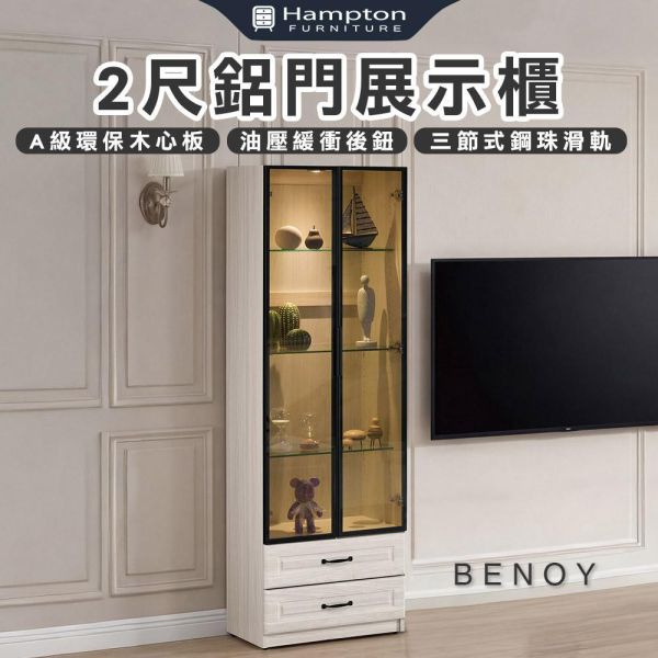 貝諾2尺鋁門展示櫃 Hampton,漢汀堡,2尺鋁門展示櫃,展示櫃,櫥櫃,櫃子,櫃類,A級環保木心板材質,三節式鋼珠滑軌,美背式處理