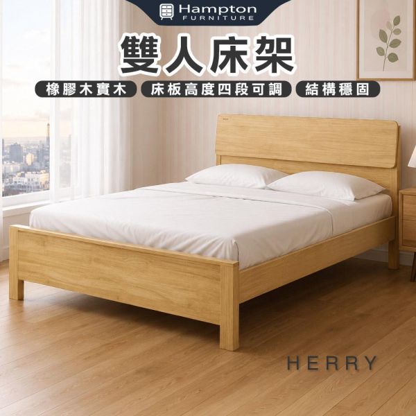 赫里原木色雙人床架-5尺/6尺 Hampton,漢汀堡,雙人床架,床,床組,家具,6尺雙人床,5尺雙人床,臥室,橡膠木實木材質,床板高度四段可調,結構穩固