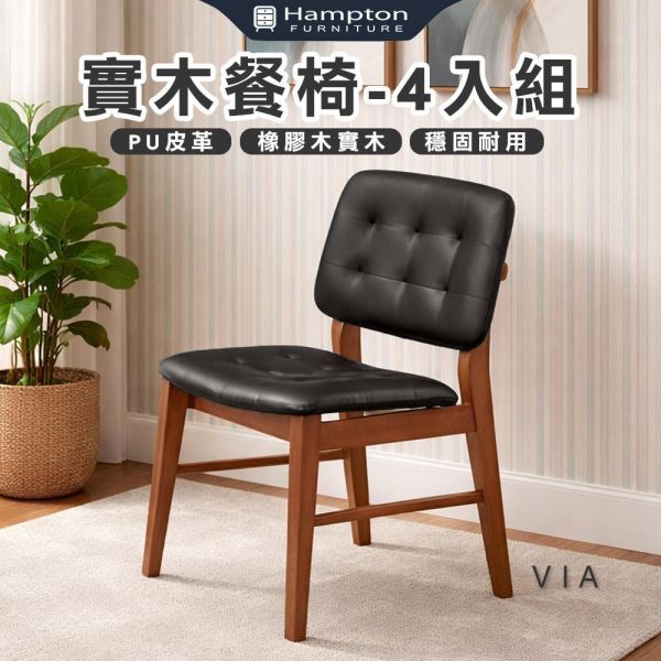 維亞實木餐椅-柚木色-2入組/4入組 Hampton,漢汀堡,餐椅,椅子,實木,實木餐椅,橡膠木實木材質,PU皮革,穩固耐用