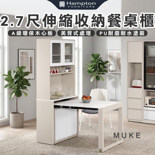 穆可2.7尺伸縮收納餐桌櫃 Hampton,漢汀堡,2.7尺伸縮收納餐桌櫃,櫥櫃,櫃子,櫃類,A級環保木心板材質,美背式處理,PU耐磨耐水塗裝,桌子,餐桌櫃