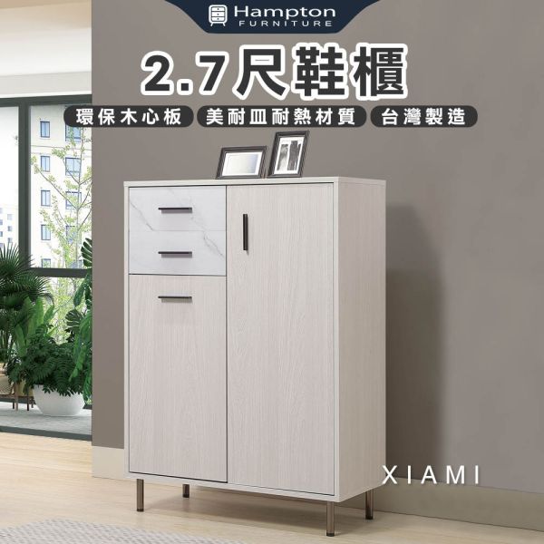 夏米2.7尺鞋櫃 Hampton,漢汀堡,鞋櫃,櫃子,環保木心板,2.7尺鞋櫃,系統式封邊處理,美耐皿耐熱材質,金屬電鍍腳座,台灣製造