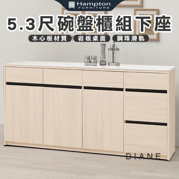 黛安5.3尺碗盤櫃組下座 Hampton,漢汀堡,5.3尺碗盤櫃組下座,櫥櫃,櫃子,櫃類,鋼珠滑軌,油壓後鈕,木心板材質