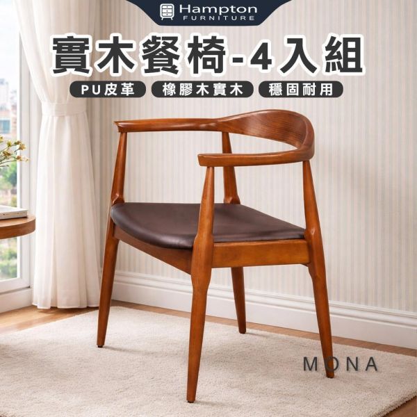 莫那實木餐椅-柚木色-2入組/4入組 Hampton,漢汀堡,餐椅,椅子,實木,實木餐椅,橡膠木實木材質,PU皮革,穩固耐用