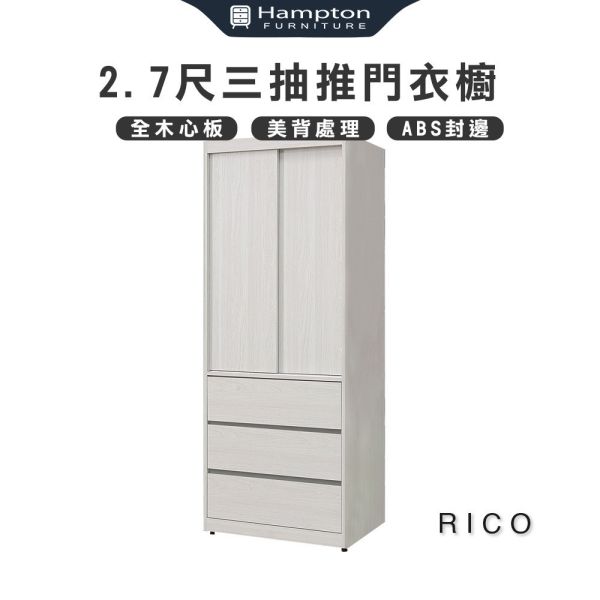 莉柯2.7尺三抽推門衣櫥 Hampton,漢汀堡,衣櫥,櫥櫃,櫃子,衣櫃,木心板