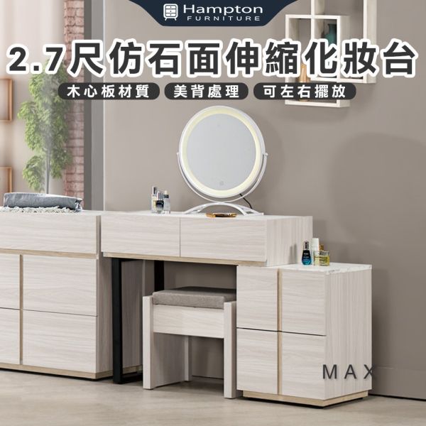 麥斯2.7尺仿石面伸縮鏡台化妝台-含椅 Hampton,漢汀堡,化妝桌,化妝台,化妝椅,化妝桌椅,化妝鏡台,鏡台,鏡台含椅