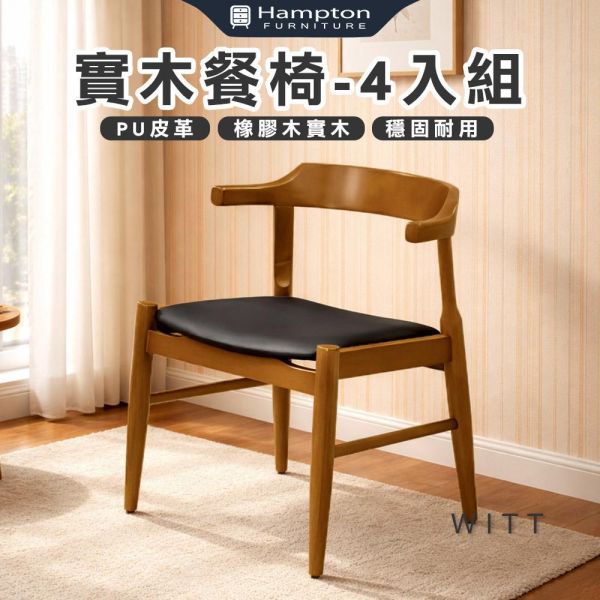 威特實木餐椅-柚木色-2入組/4入組 Hampton,漢汀堡,餐椅,椅子,實木,實木餐椅,橡膠木實木材質,PU皮革,穩固耐用