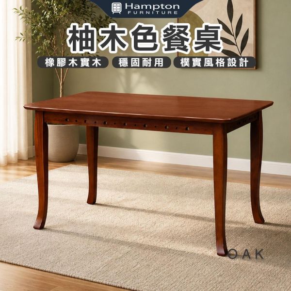 歐克柚木色餐桌-多款尺寸 Hampton,漢汀堡,餐桌,柚木色餐桌,橡膠木實木,穩固耐用,樸實風格設計