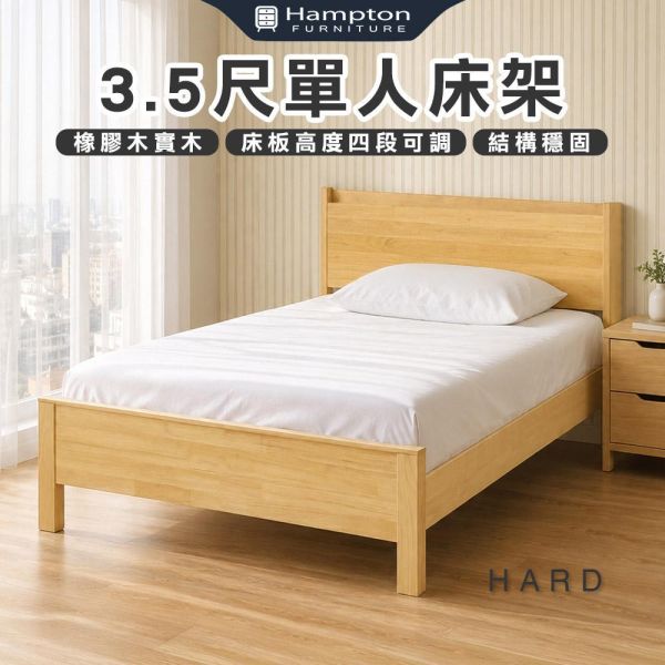 哈德3.5尺單人床架-原木色 Hampton,漢汀堡,單人床,床,床組,3.5尺單人床架,橡膠木實木材質,床板高度四段可調,結構穩固