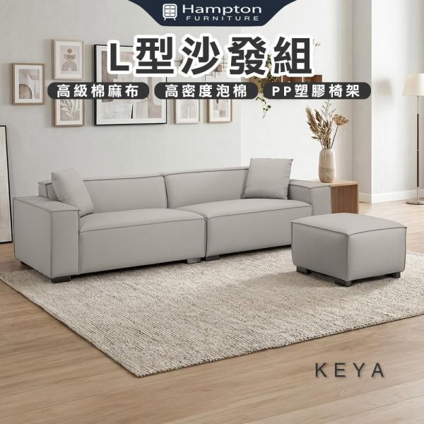 克亞L型沙發組 Hampton,漢汀堡,沙發,L型沙發組,高級棉麻布,高密度泡棉,PP塑膠椅架,寬敞,舒適,親膚,透氣性佳,布沙發