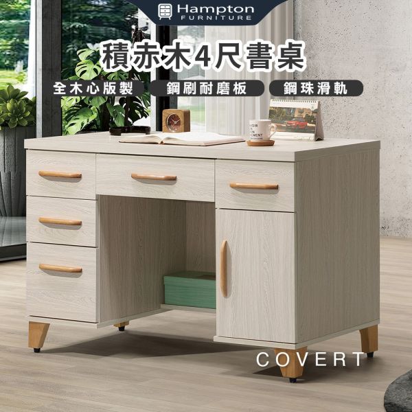 柯維特積赤木4尺書桌 Hampton,漢汀堡,辦公桌,電腦桌,書桌,木心板