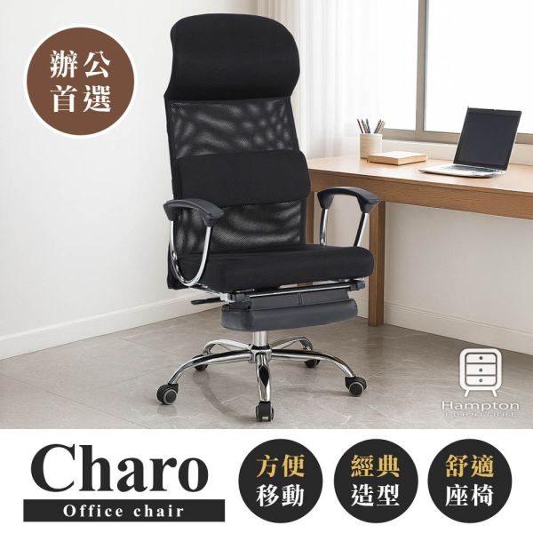 查羅高背辦公椅 Hampton,漢汀堡,辦公椅,電腦椅,扶手椅,椅子,多功能調整座椅,後仰設計,伸縮腳墊,書房,臥室