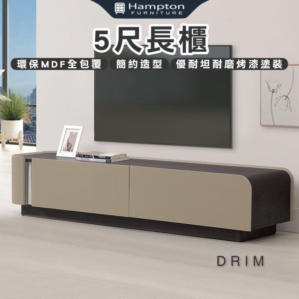 德里姆5尺長櫃 Hampton,漢汀堡,電視櫃,櫃子,簡約造型,環保MDF全包覆,優耐坦耐磨烤漆塗裝