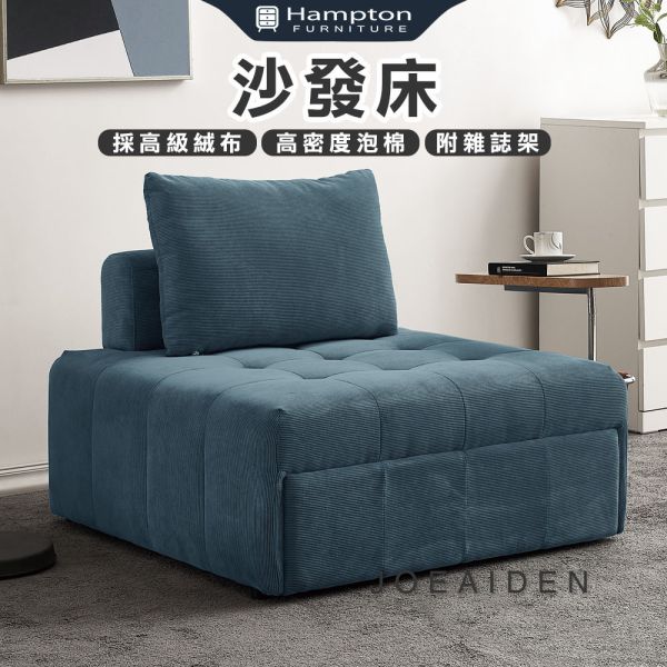 喬艾登沙發床 Hampton,漢汀堡,沙發,沙發床,採高級絨布材質,高密度泡棉,實木骨架,寬敞舒適,觸感柔軟舒適,附雜誌架