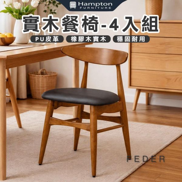 菲德實木餐椅-黑咖啡皮-2入組/4入組 Hampton,漢汀堡,餐椅,椅子,實木,實木餐椅,橡膠木實木材質,PU皮革,穩固耐用