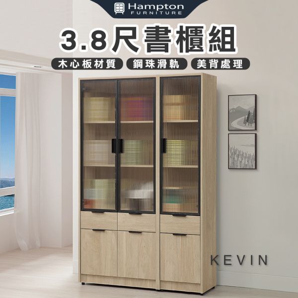 凱文3.8尺書櫃組 Hampton,漢汀堡,3.8尺書櫃組,書櫃,櫃子,櫃類,鋼珠滑軌,木心板材質,1.5mmABS封邊,美背處理