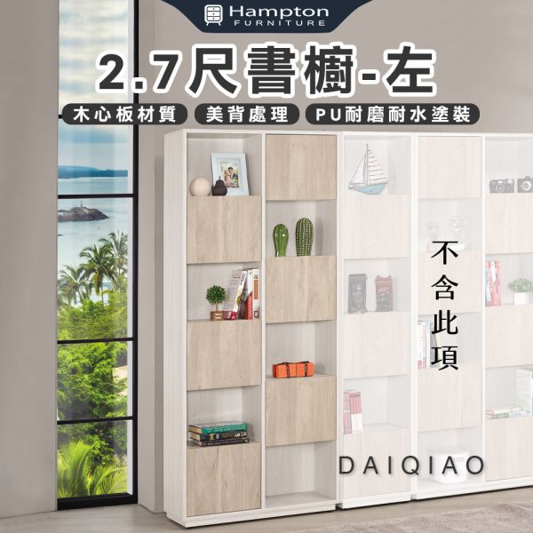 黛喬2.7尺書櫥-左 Hampton,漢汀堡,2.7尺書櫥,收納櫃,木心板,背板採用美背處理,櫃子,櫃類,書櫃,書櫥,置物櫃,採用PU耐磨耐水塗裝