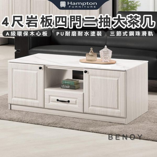 貝諾4尺岩板四門二抽大茶几 Hampton,漢汀堡,茶几,桌子,咖啡桌,A級環保木心板材質,三節式鋼珠滑軌,PU耐磨耐水塗裝