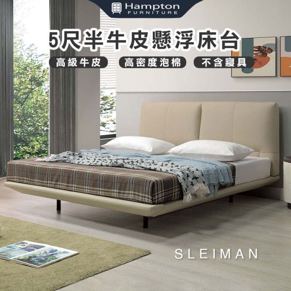 斯萊曼5尺半牛皮懸浮床台 Hampton,漢汀堡,5尺床,雙人床,床組