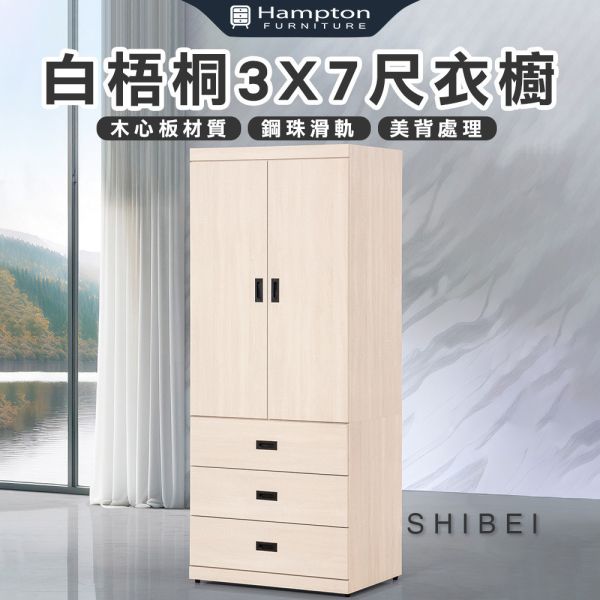 詩蓓白梧桐3X7尺衣櫥 Hampton,漢汀堡,衣櫥,櫥櫃,櫃子,衣櫃,木心板材質,美背處理,3X7尺衣櫥,鋼珠滑軌