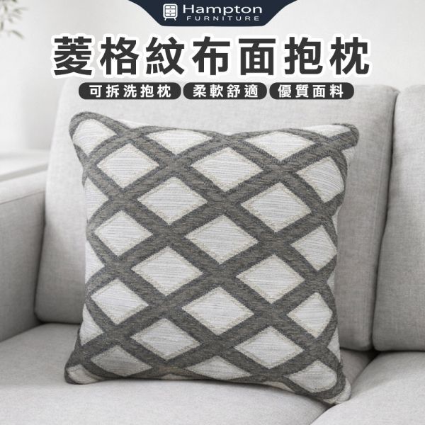 菱格紋布面抱枕 Hampton,漢汀堡,菱格紋布面抱枕,可拆洗抱枕,抱枕,布面,舒適,觸感親膚