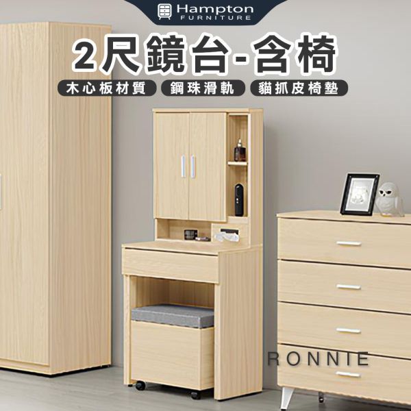 羅尼2尺鏡台-含椅 Hampton,漢汀堡,化妝桌,化妝台,化妝椅,化妝桌椅,化妝鏡台,鏡台,鏡台含椅,2尺鏡台,鋼珠滑軌