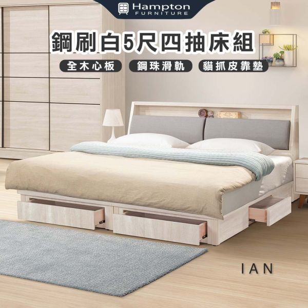 伊恩鋼刷白5尺四抽床組 Hampton,漢汀堡,5尺床,雙人床,床組