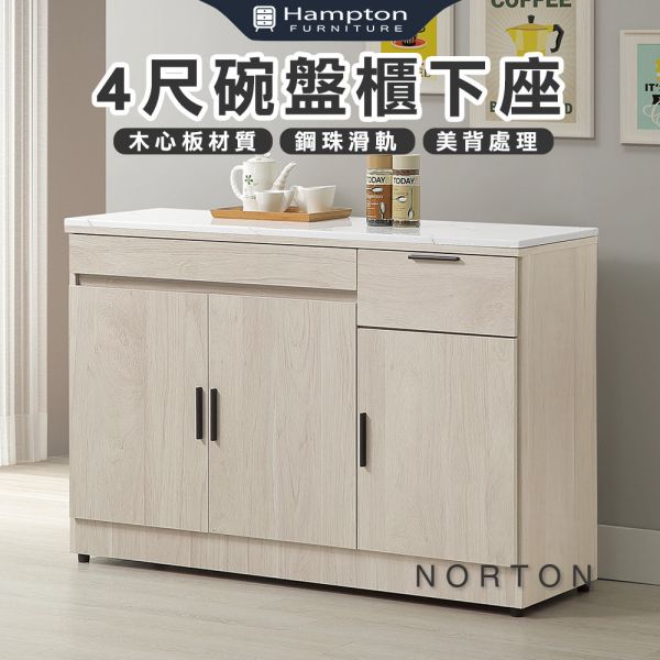 諾頓4尺碗盤櫃下座 Hampton,漢汀堡,4尺碗盤櫃組下座,櫥櫃,櫃子,櫃類,鋼珠滑軌,美背處理,木心板材質