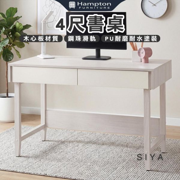斯亞4尺書桌 Hampton,漢汀堡,4尺書桌,桌子,國際標準低甲醛防蛀木心板,鋼珠滑軌,美背式處理
